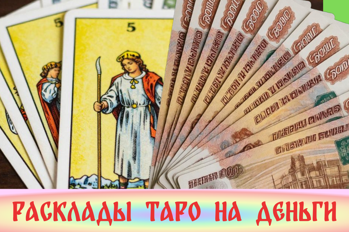 расклады таро на деньги