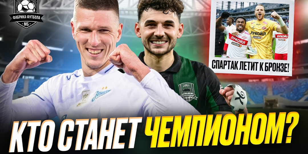 Прогноз на матчи 28-го тура РПЛ.