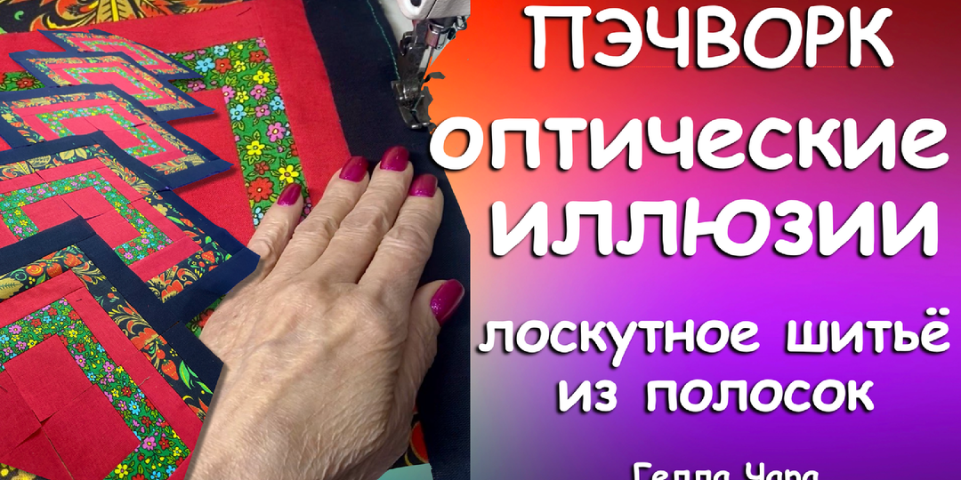 🌺ЛОСКУТНЫЕ ОПТИЧЕСКИЕ ИЛЛЮЗИИ Мастер класс Идеи Гелла Чара