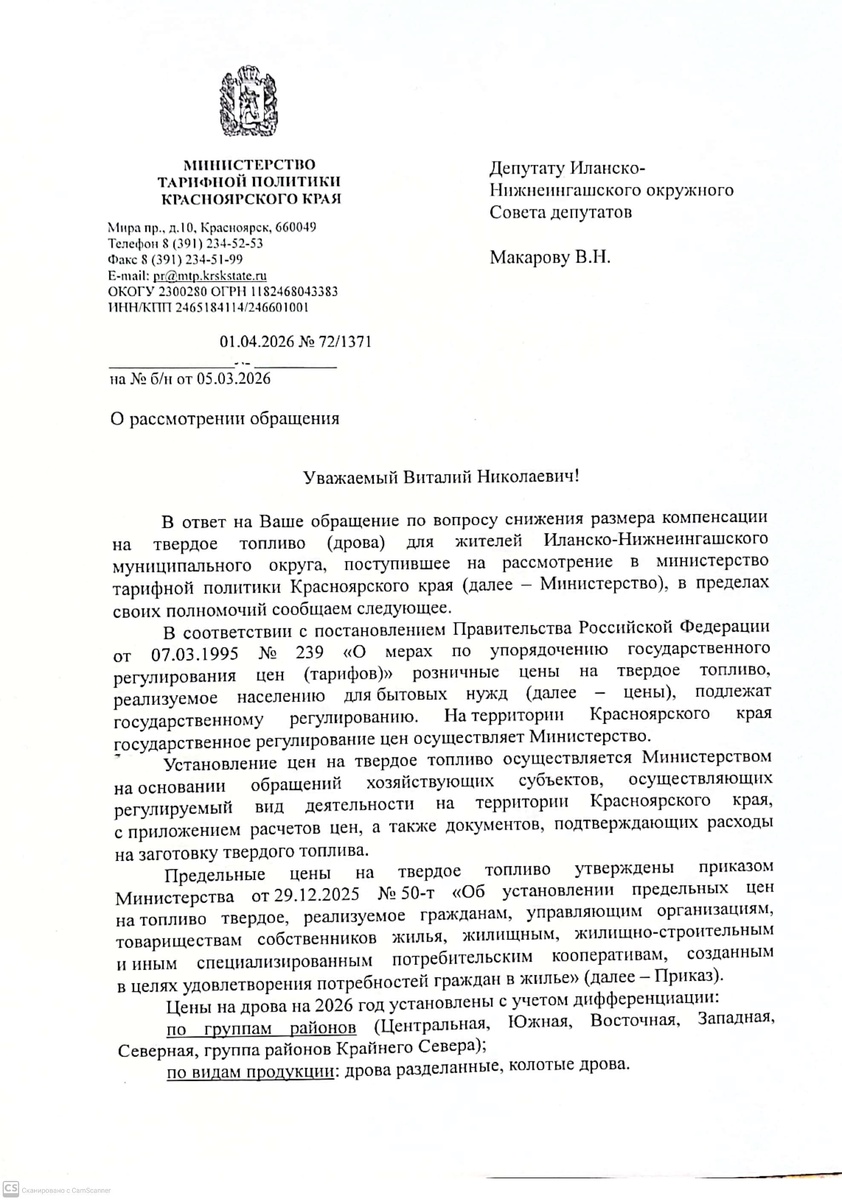Ответ депутату Макарову В.Н. от министра тарифной политики Красноярского края Ананьева А.А. от 01.04.2026 № 72/1371