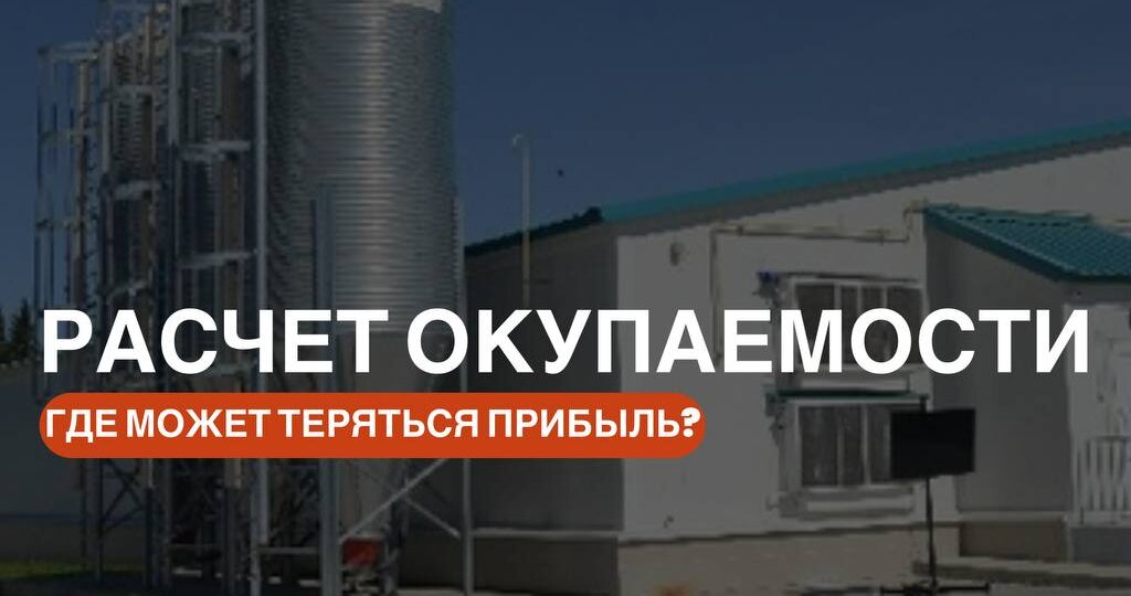Что чаще всего недооценивают при расчёте окупаемости перерабатывающего оборудования