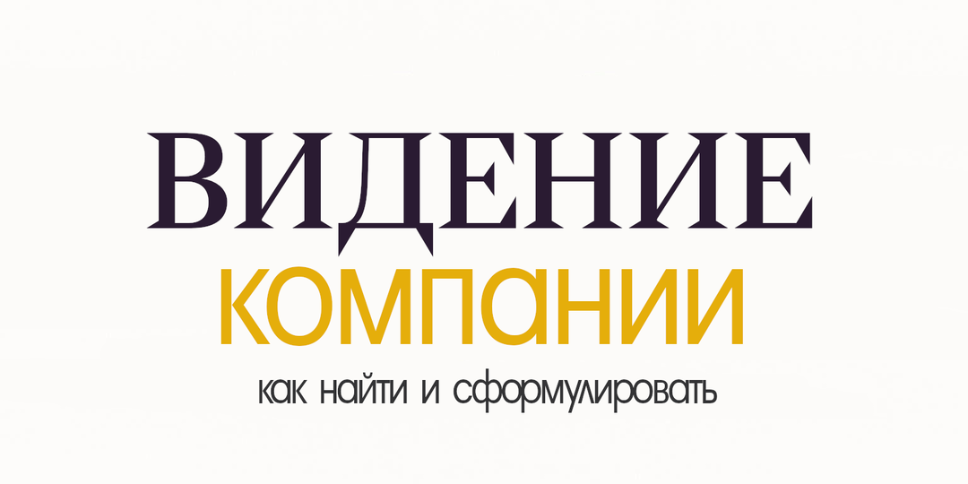 Как найти видение компании - от целей до команды