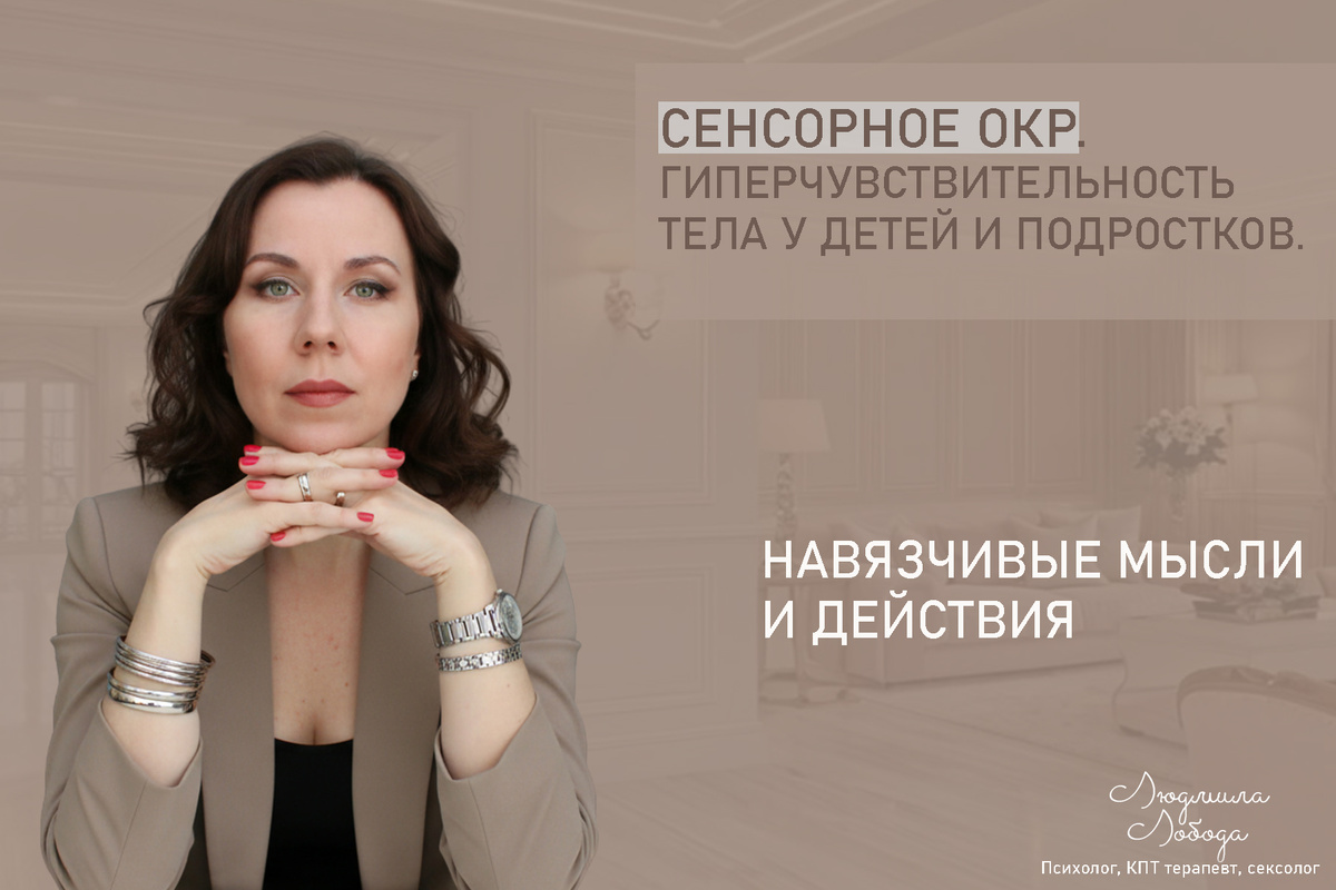 Людмила Лобода, дипломированный КПТ терапевт, детский и семейный психолог, психолог клинического направления, сексолог, секс-терапевт, бизнес-психолог, к.э.н, МА. Работаю с ОКР, тревогой и депрессией, РПП, фобиями, низкой самооценкой, семейными и интимными проблемами. Ссылка для записи на консультацию - внизу статьи.
