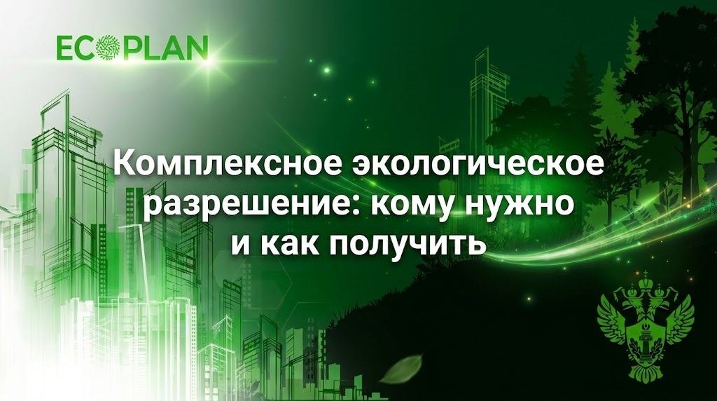    Комплексное экологическое разрешение и его важность Ecoplan