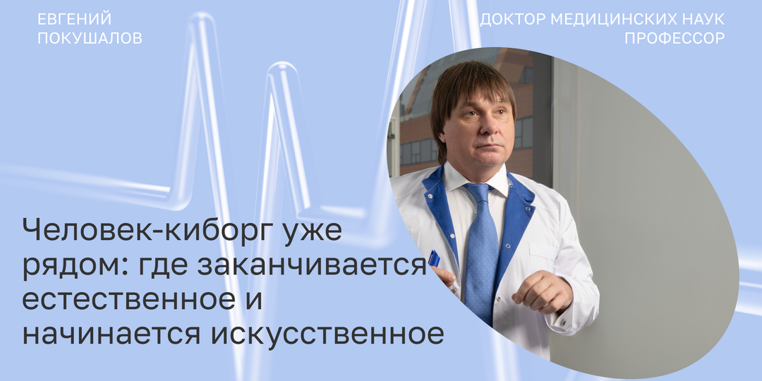 Человек-киборг: где заканчивается «натуральное» и начинается «искусственное»?