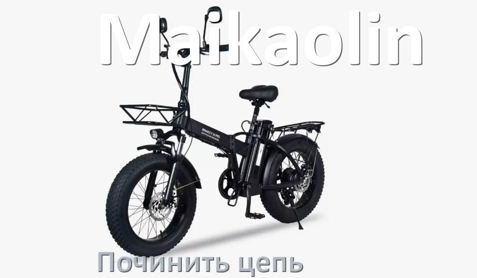 
Как починить цепь электровелосипеда Maikaolin если она слетела и порвалась