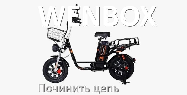 
Как починить цепь электровелосипеда WENBOX если она слетела и порвалась