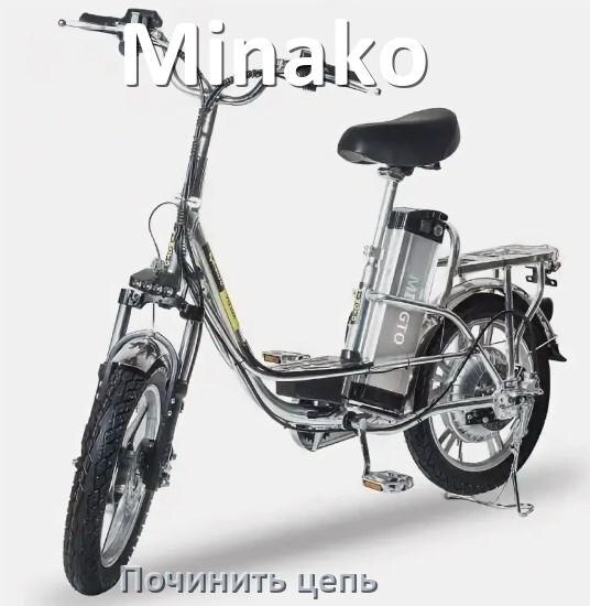 
Как починить цепь электровелосипеда Minako если она слетела и порвалась