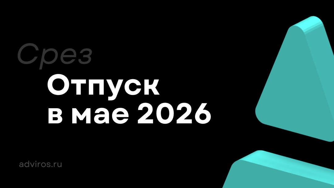 Отпуск в мае 2026 / Срез / Адвирос