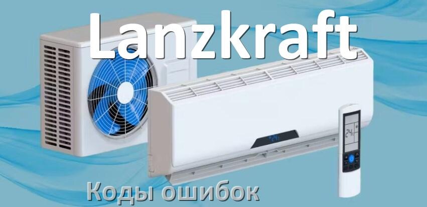 
Кондиционер Lanzkraft коды ошибок что означает EL, EC, E5, E4, F0, DF, F1, H3