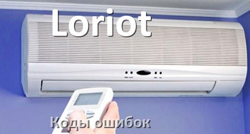 
Кондиционер Loriot коды ошибок что означает EL, EC, E5, E4, DF, F0, F1, H3