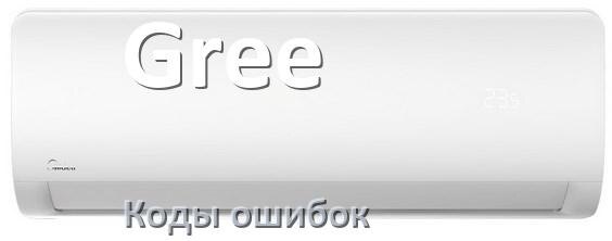 
Кондиционер Gree коды ошибок что означает EL, EC, E4, E5, F0, DF, F1, H3