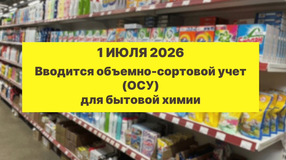Вводится объемно сортовой учет для бытовой химии 1 июля 2026