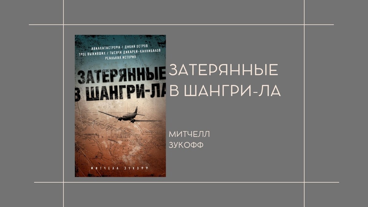 М. Зукофф "Затерянные в шангри-ла"