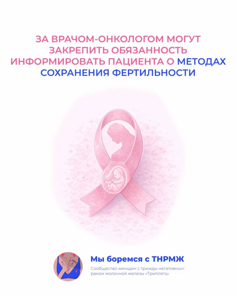 За врачом-онкологом могут закрепить обязанность информировать пациента о методах сохранения фертильности