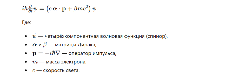 Уравнение Дирака в котором всё это есть
