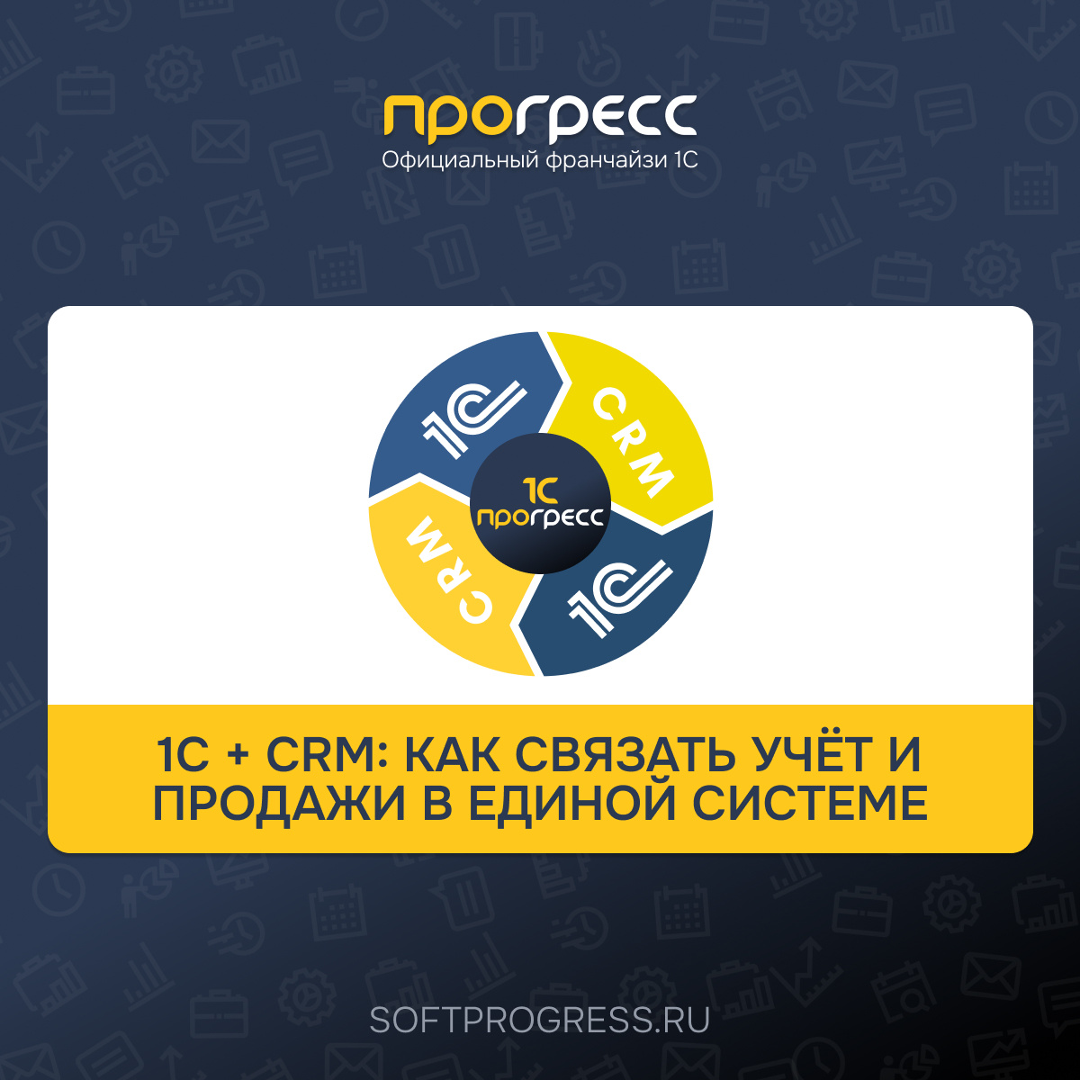 1С + CRM: как связать учёт и продажи в единой системе