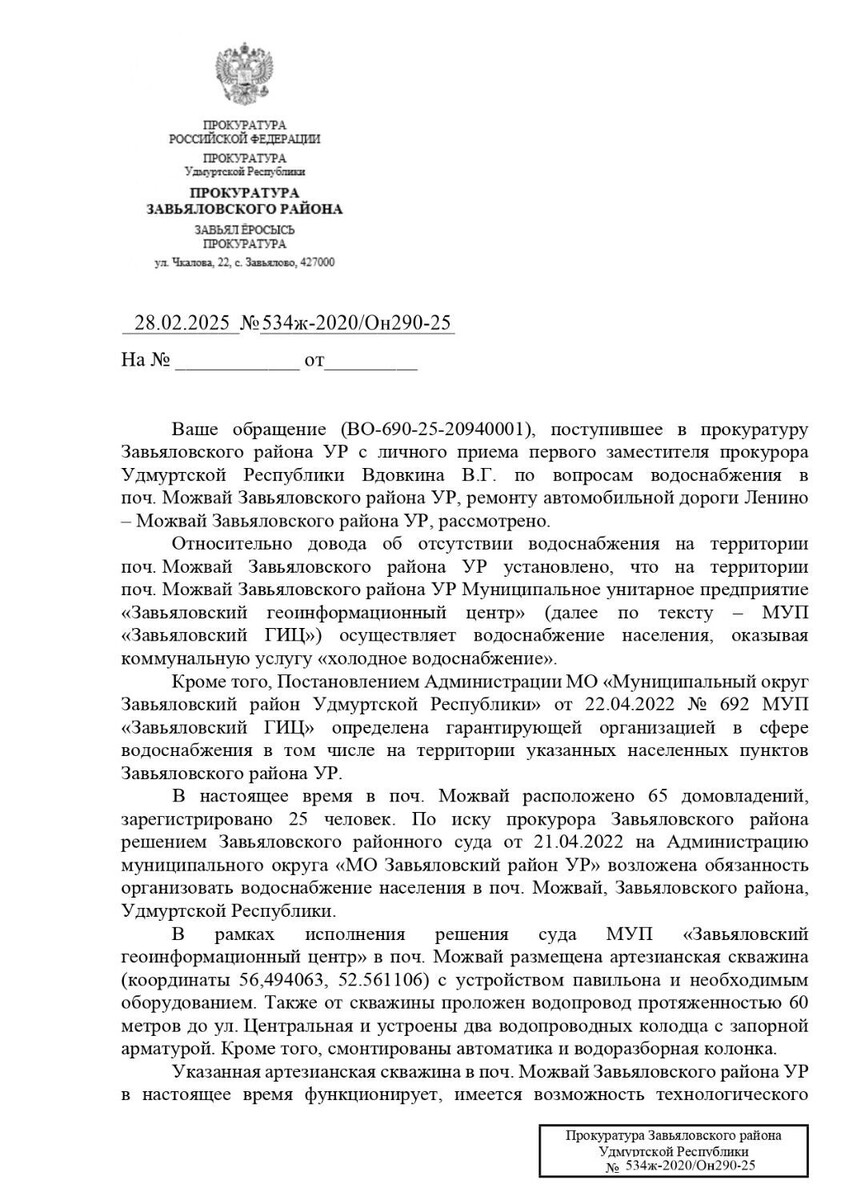   Ответ прокуратуры на обращение жителей починка Можвай в 2025 году   udm-info.ru
