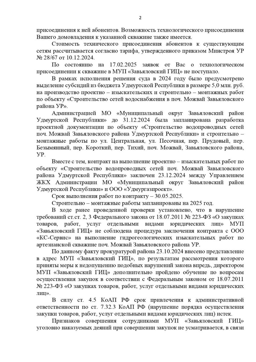    Ответ прокуратуры на обращение жителей починка Можвай в 2025 году   udm-info.ru