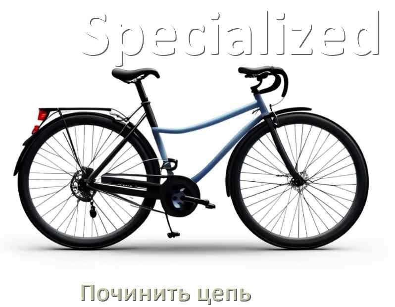 
Как починить цепь велосипеда Specialized если она слетела и порвалась