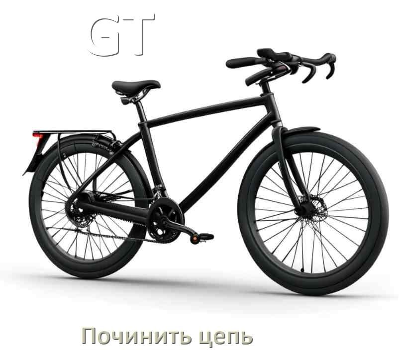 
Как починить цепь велосипеда GT если она слетела и порвалась