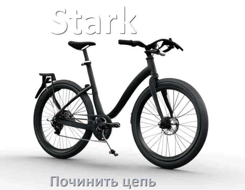 
Как починить цепь велосипеда Stark если она слетела и порвалась