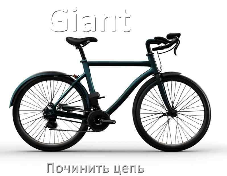 
Как починить цепь велосипеда Giant если она слетела и порвалась