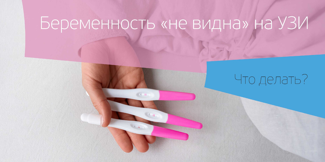 Что делать, если беременность «не видна» на УЗИ