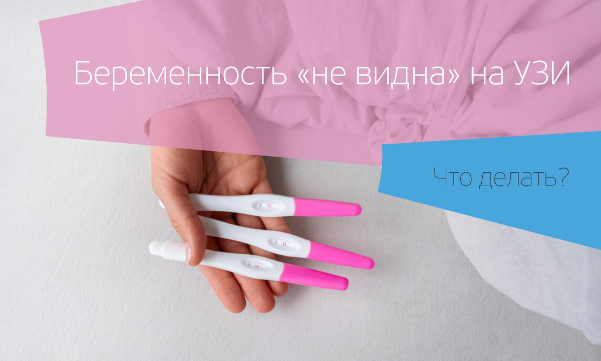 Что делать, если беременность «не видна» на УЗИ