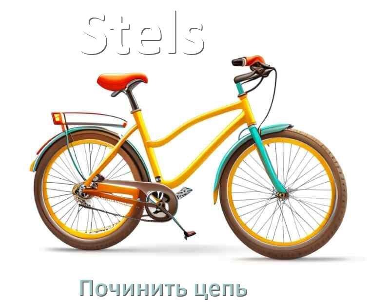 
Как починить цепь велосипеда Stels если она слетела и порвалась