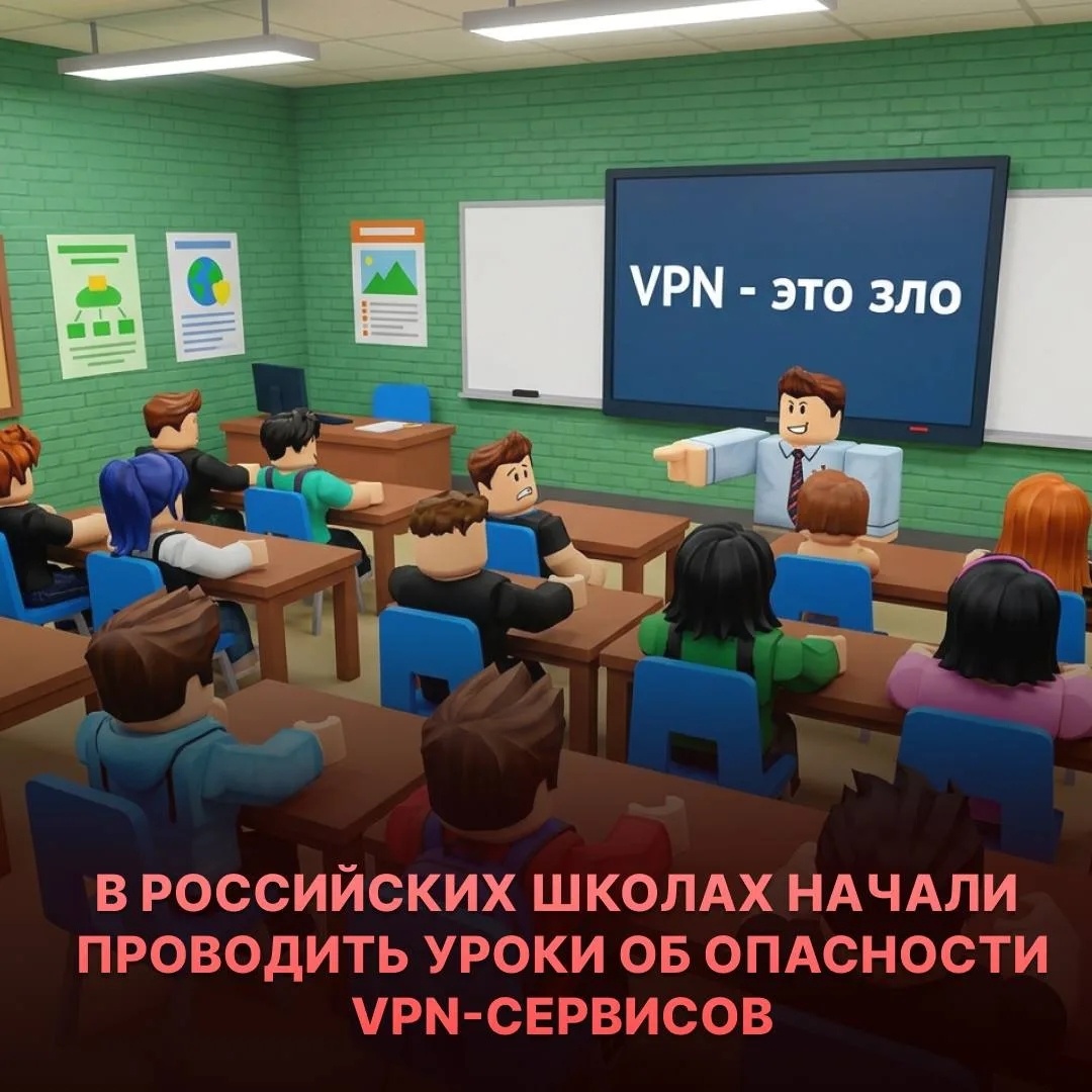 

В некоторых школах РФ начали проводить тематические уроки об опасности VPN

Детям рассказывали о том, почему их нельзя использовать, а также почему они вне закона

Подписка - Настоящего роблоксера ничего не остановит

