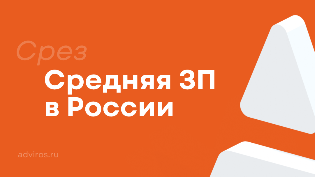 Средняя зарплата в России / Срез / Адвирос 