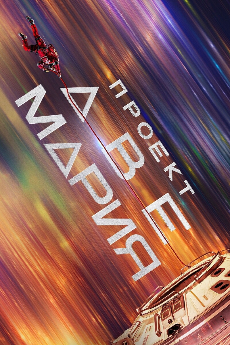 «Проект «Аве Мария»» (2026)