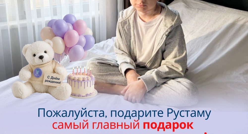 Сегодня Рустаму исполняется 14 лет. Свой день рождения он встречает в больнице