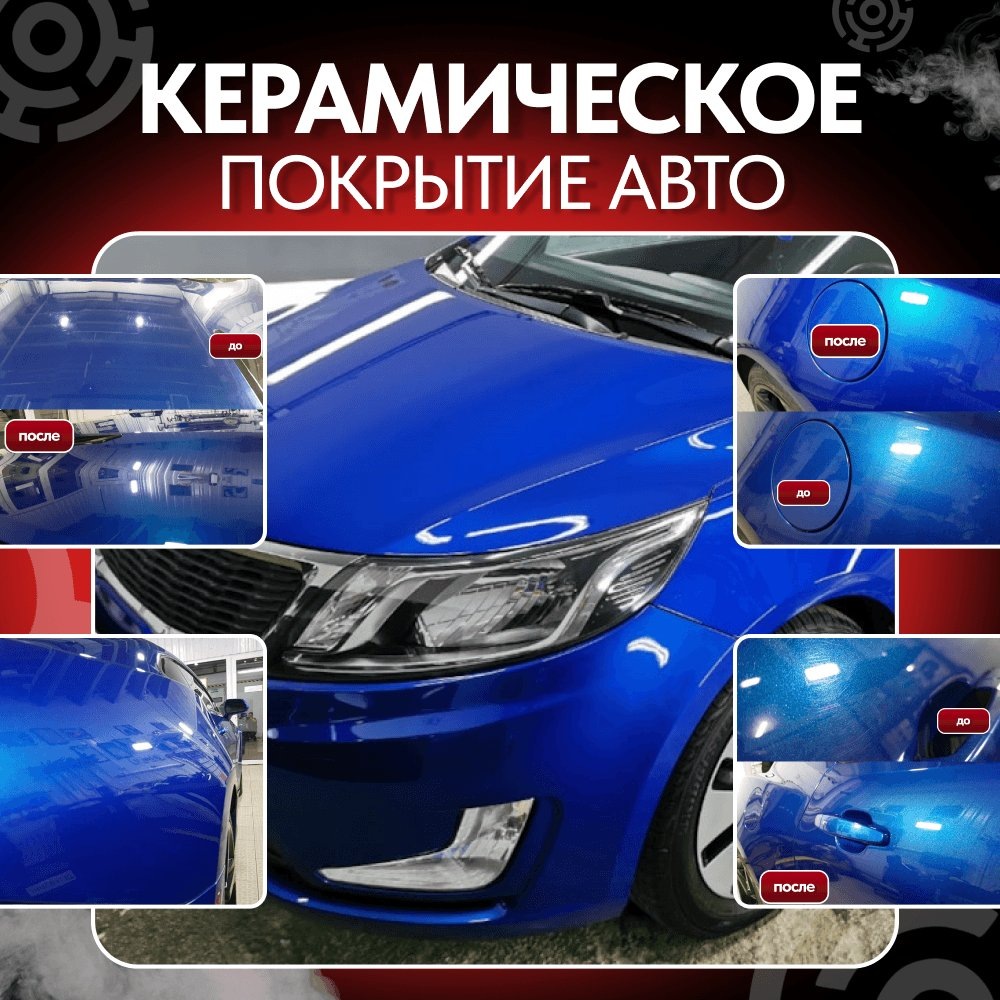 Керамическое покрытие авто от компании "Core12"