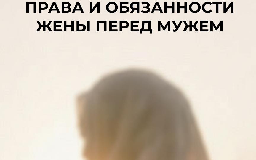 Права и обязанности жены перед мужем в исламской семье