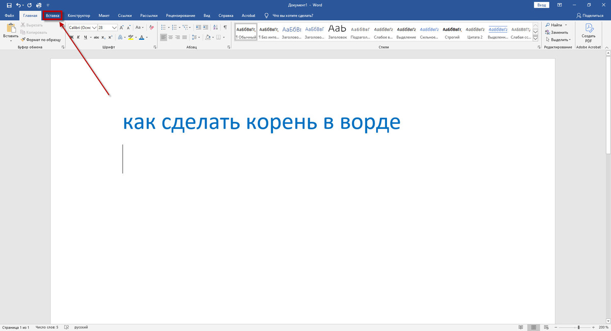 Нажимаете вставка