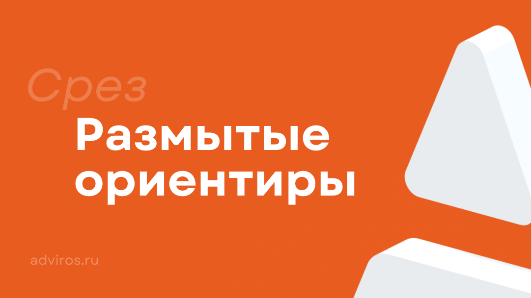 Размытые ориентиры поколений / Срез / Адвирос