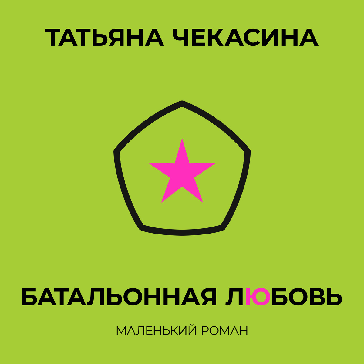 «БАТАЛЬОННАЯ ЛЮБОВЬ», МАЛЕНЬКИЙ РОМАН