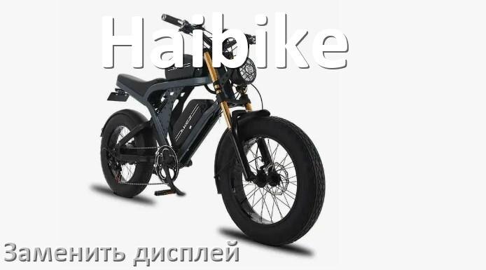 
Как на электровелосипеде Haibike заменить дисплей