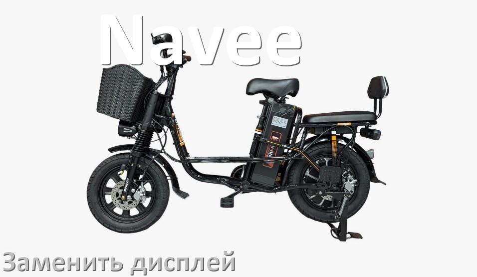 
Как на электровелосипеде Navee заменить дисплей