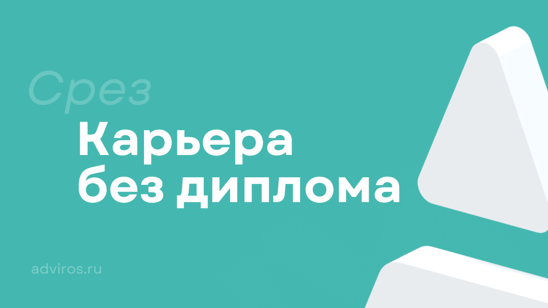 Карьера без диплома / Срез / Адвирос