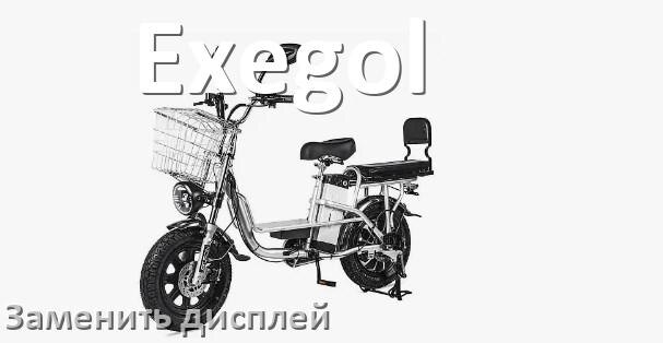 
Как на электровелосипеде Exegol заменить дисплей