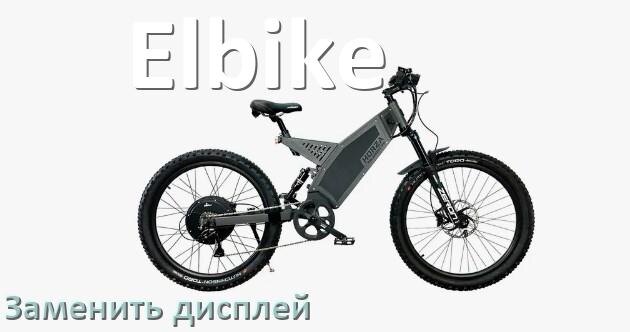 
Как на электровелосипеде Elbike заменить дисплей