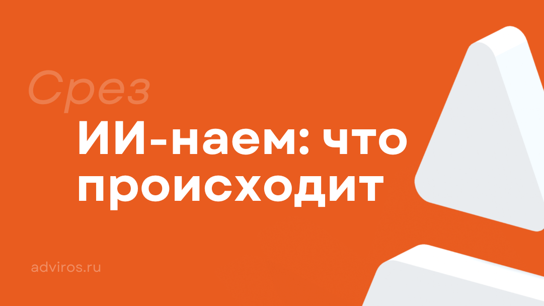 ИИ-наем / Срез / Адвирос