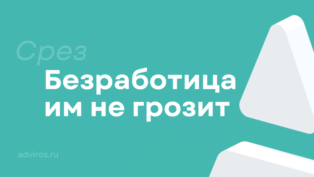 Безработица не грозит этим фсерам / Срез / Адвирос