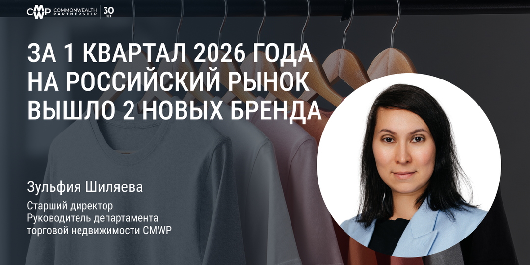 За 1 квартал 2026 года на российский рынок вышло 2 новых бренда