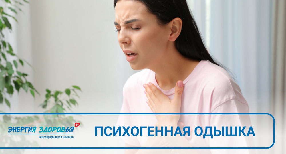 😮‍💨 Психогенная одышка