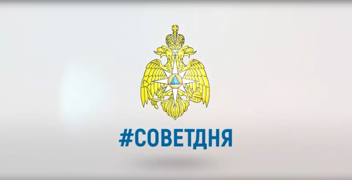 Совет дня от МЧС России