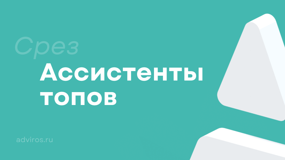 Ассистенты топов / Срез / Адвирос